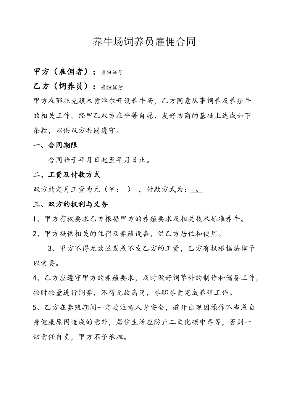 养牛场饲养员雇佣合同_第2页