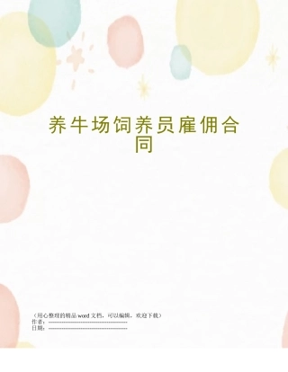 养牛场饲养员雇佣合同