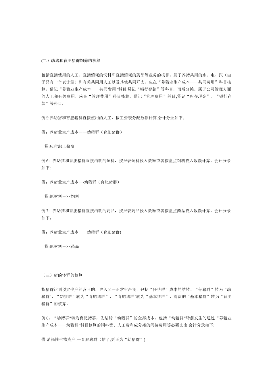 养猪企业会计账务处理_第2页