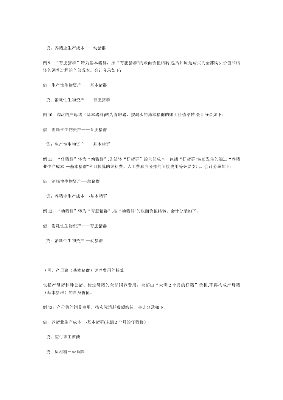 养猪企业会计账务处理_第3页