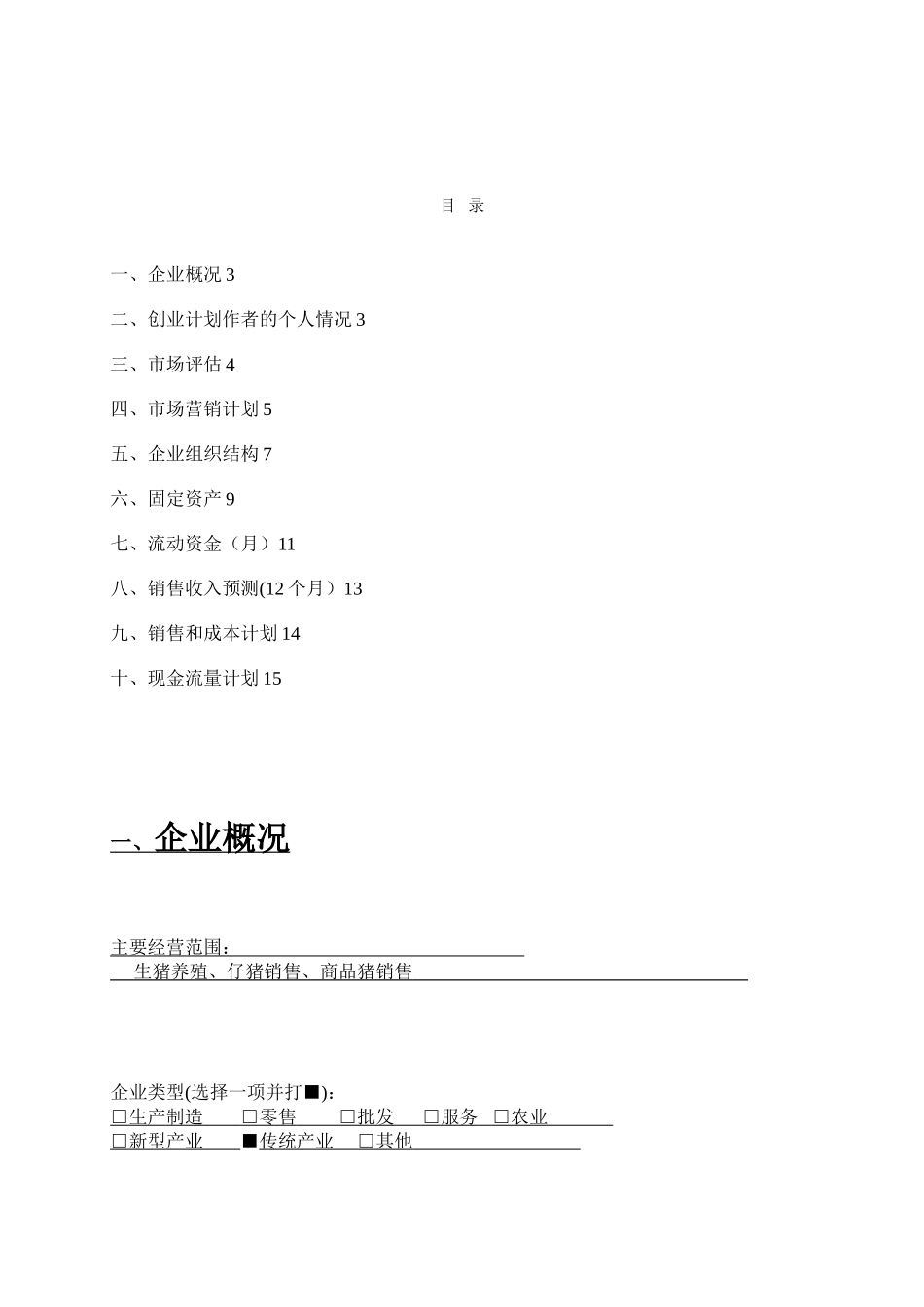 养猪SYB创业计划书模版-_第2页