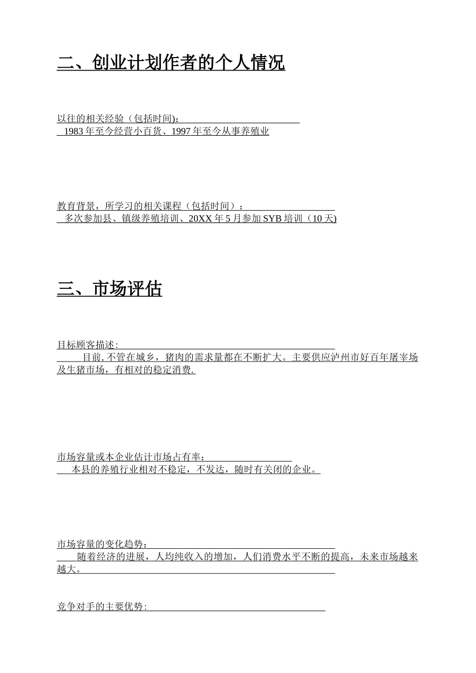 养猪SYB创业计划书模版-_第3页