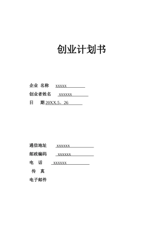 养猪SYB创业计划书模版-