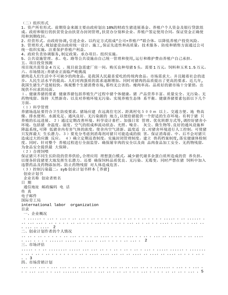 养猪创业计划书范文_第2页