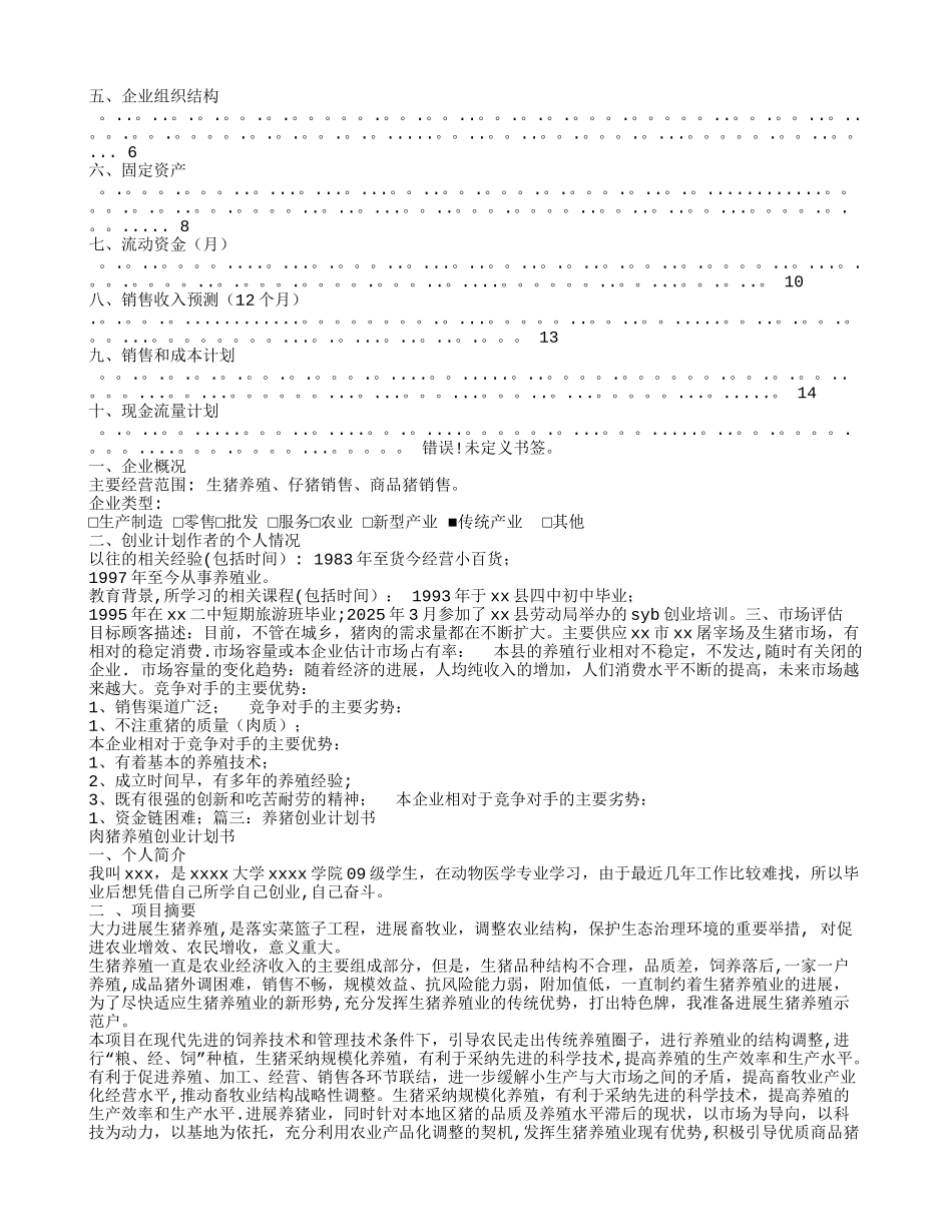 养猪创业计划书范文_第3页