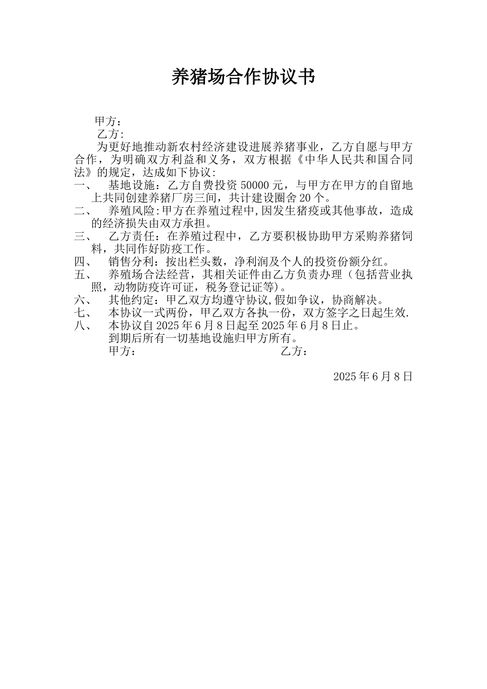 养猪合作协议书_第1页