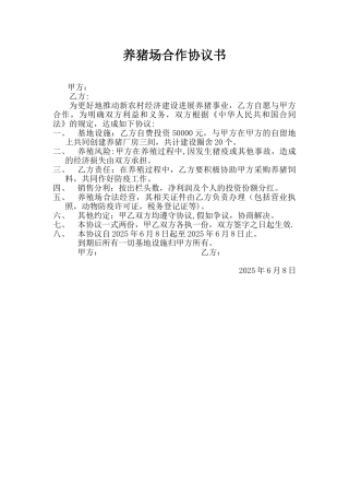 养猪合作协议书