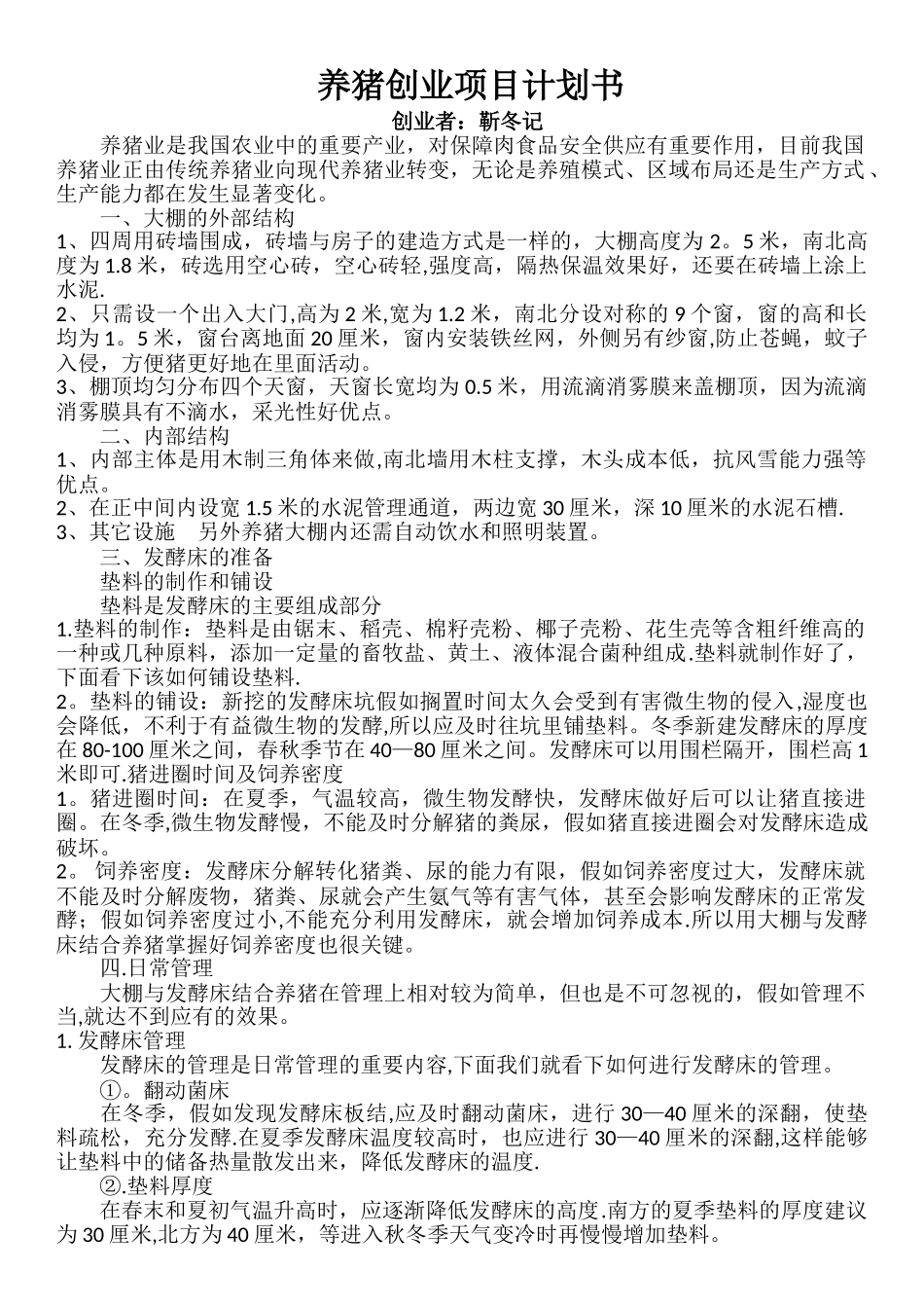 养猪创业项目计划书_第1页