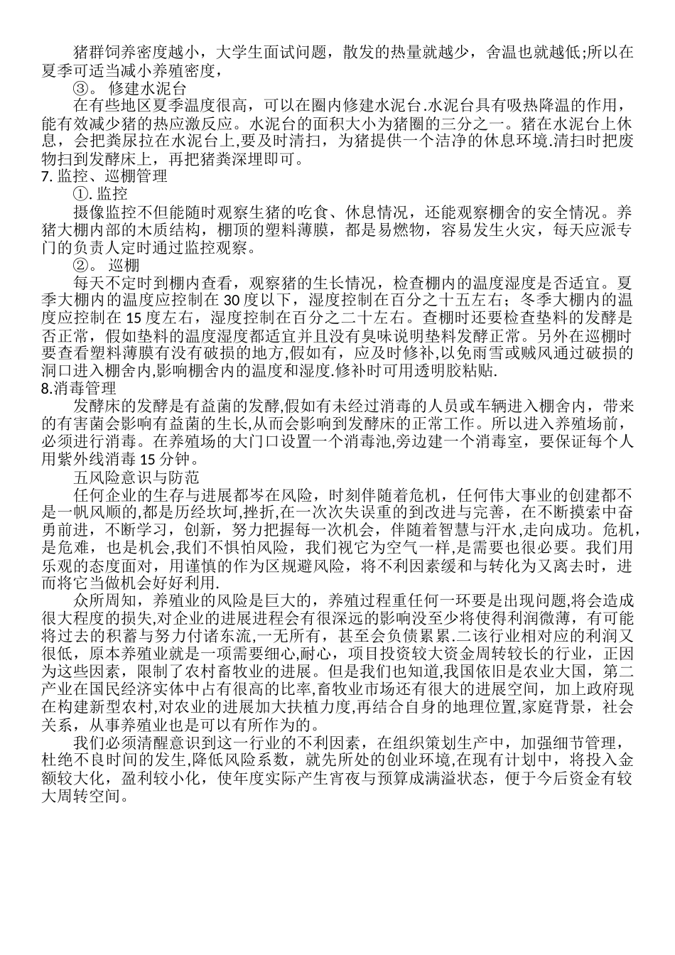 养猪创业项目计划书_第3页