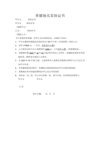 养猪场买卖协议书