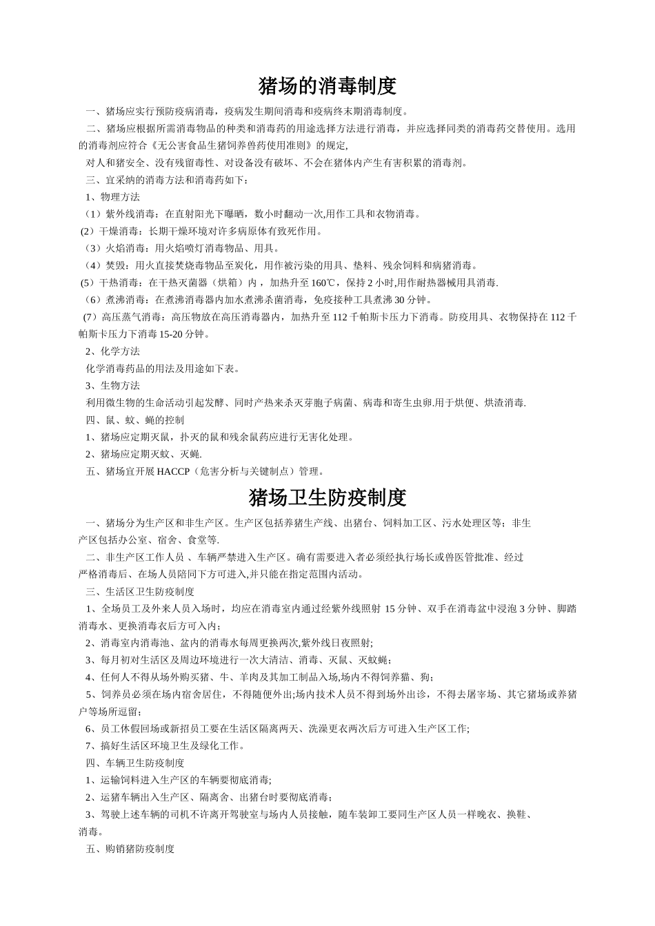 养猪场各种管理制度_第1页