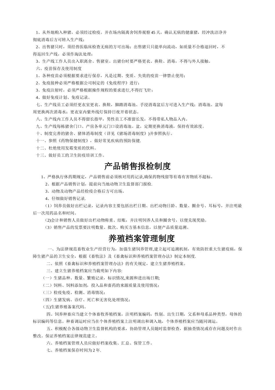 养猪场各种管理制度_第2页