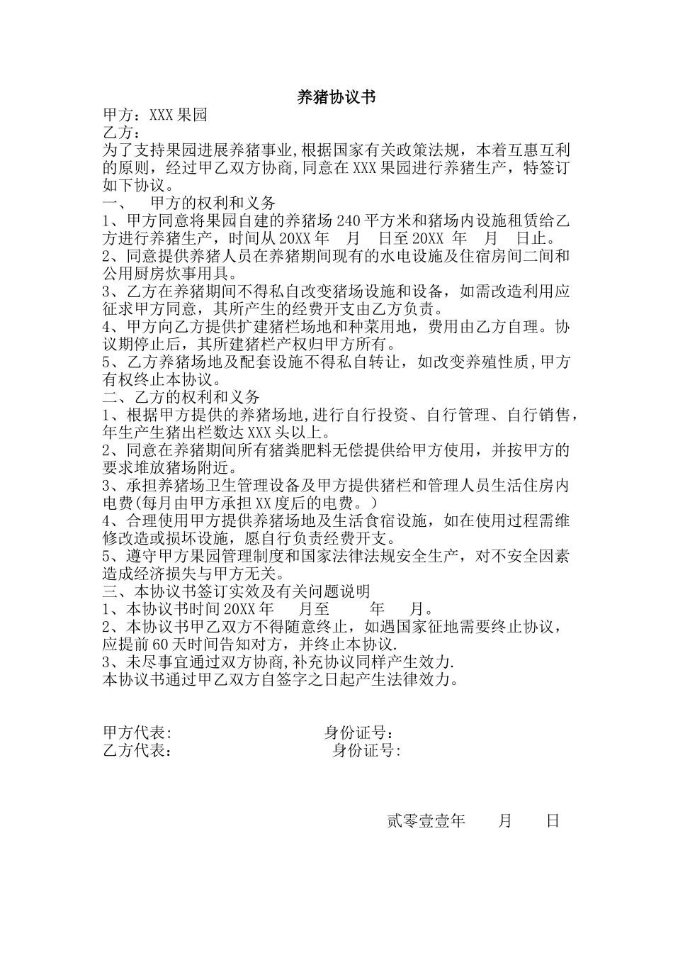 养猪协议书范本_第1页