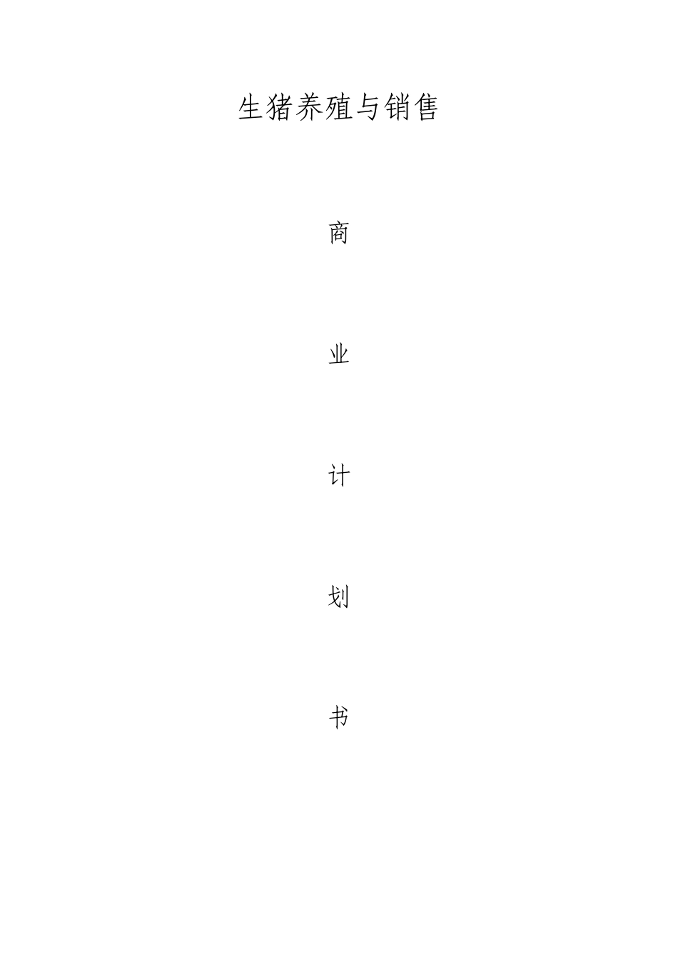 养猪商业计划书37903_第1页