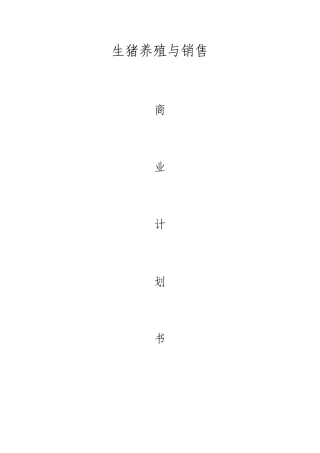 养猪商业计划书37903