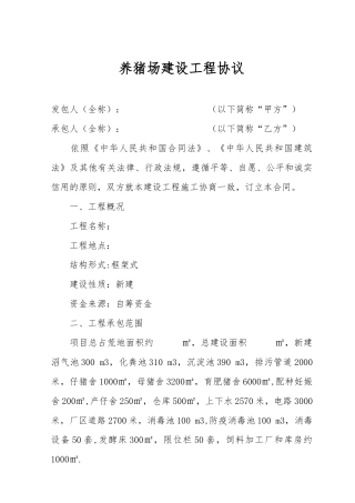 养猪场建设工程协议书