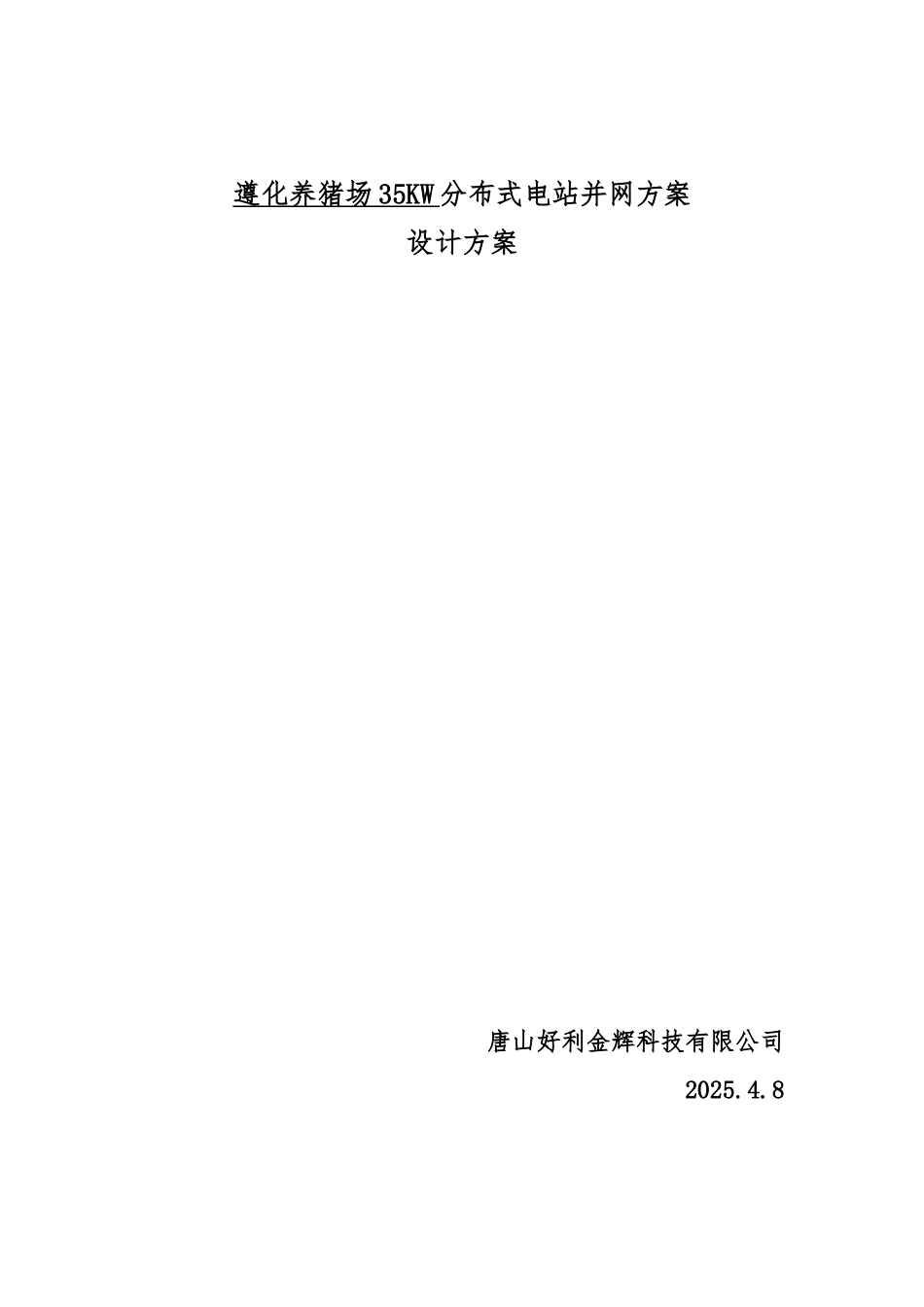 养猪场分布式电站方案_第1页