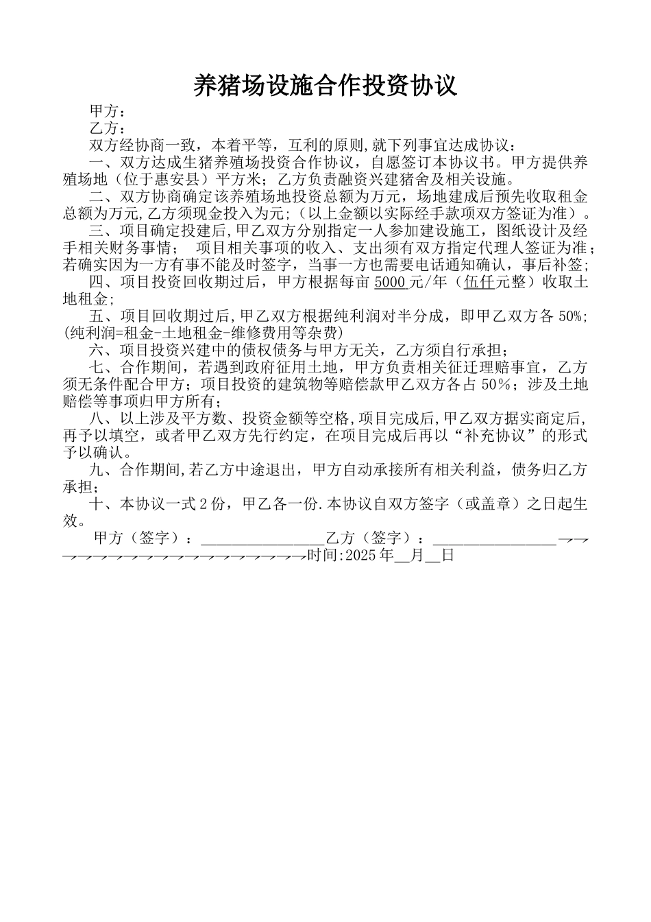 养猪场合作投资协议_第1页