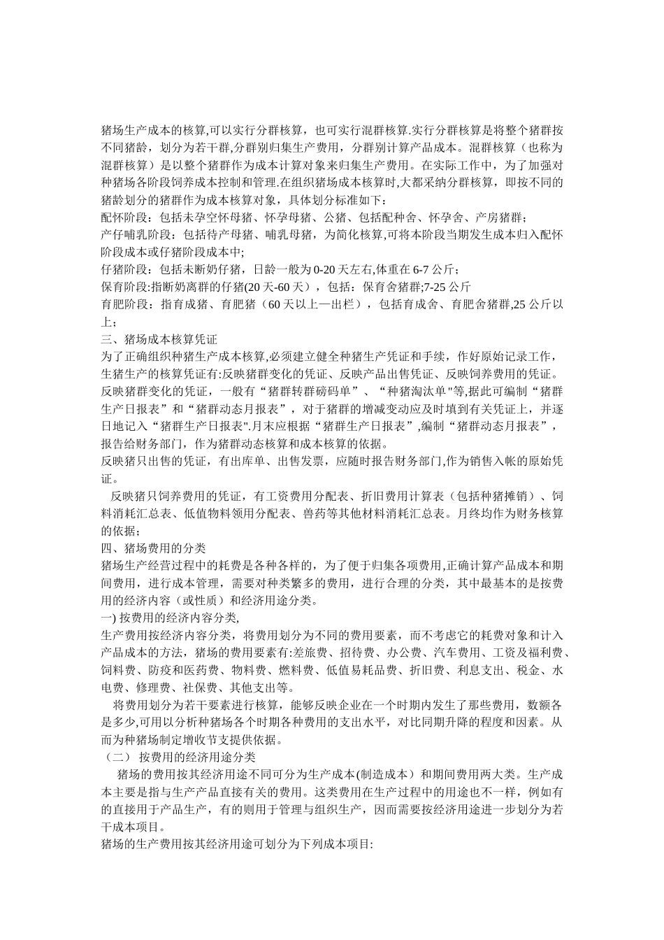 养猪场成本核算流程_第3页