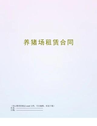 养猪场租赁合同