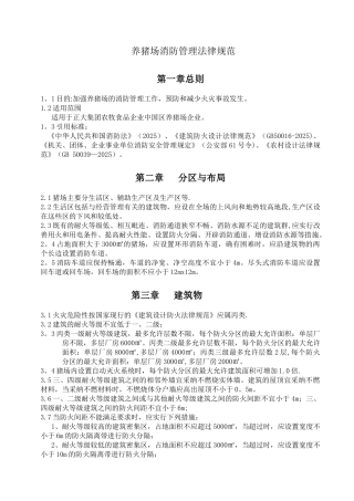 养猪场消防管理规范