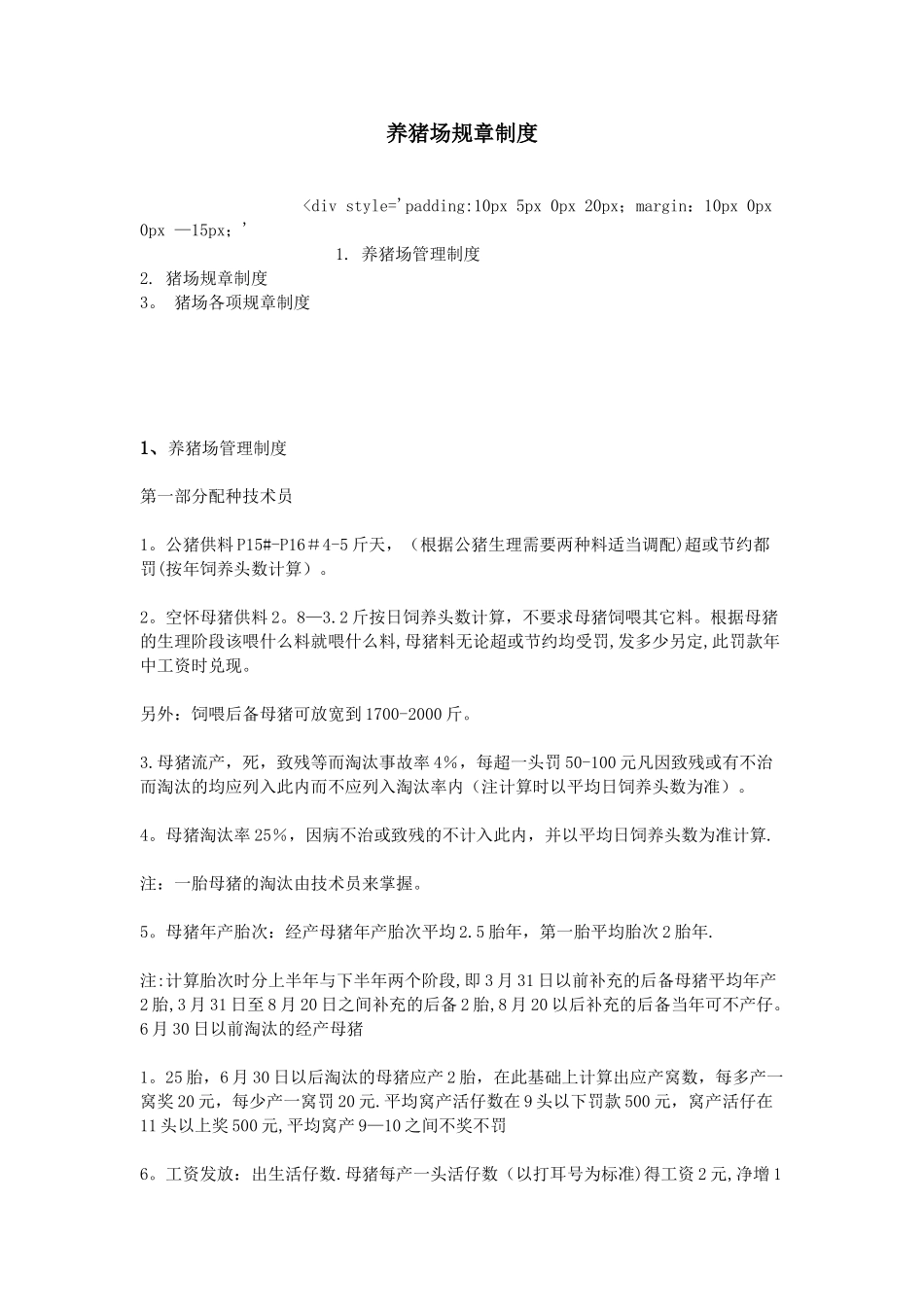 养猪场规章制度_第1页