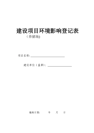 养猪场环评登记表