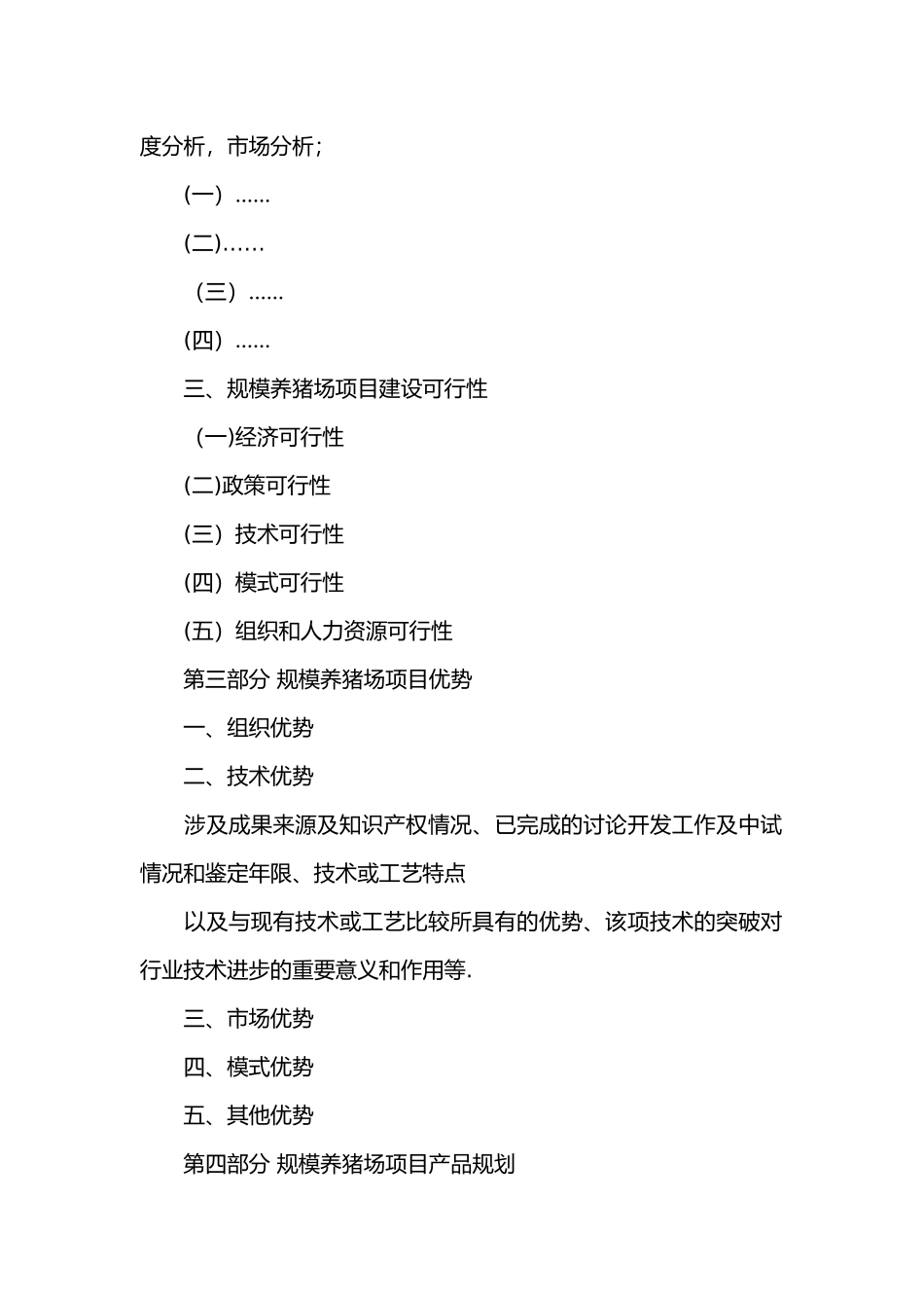 养猪场项目申请报告_第2页