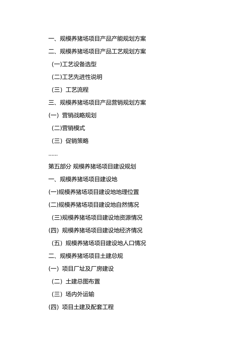 养猪场项目申请报告_第3页