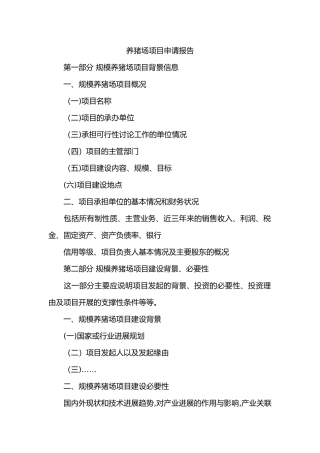 养猪场项目申请报告