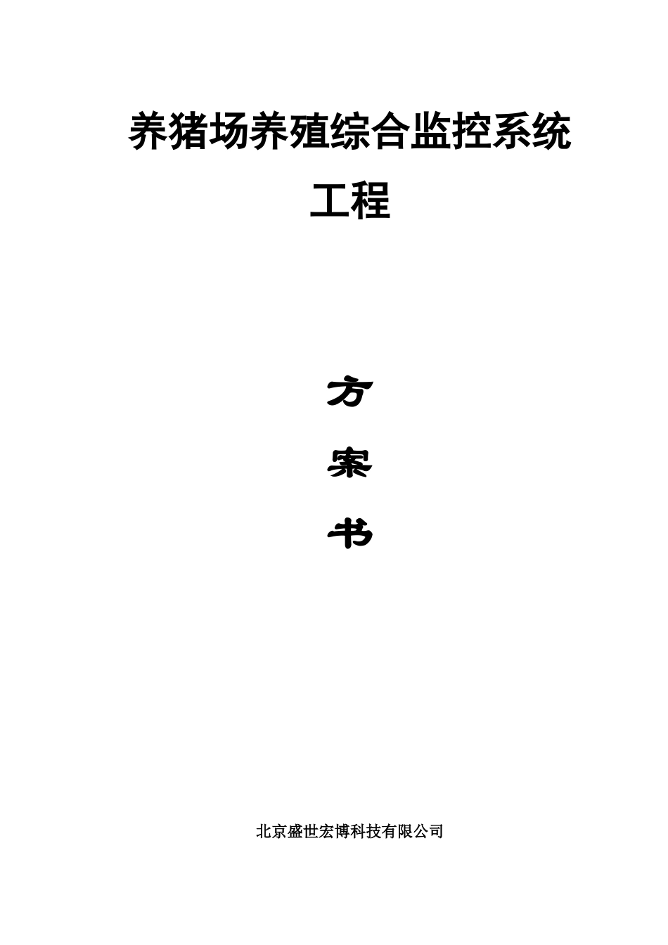 养猪场智能化自动监控系统方案_第1页