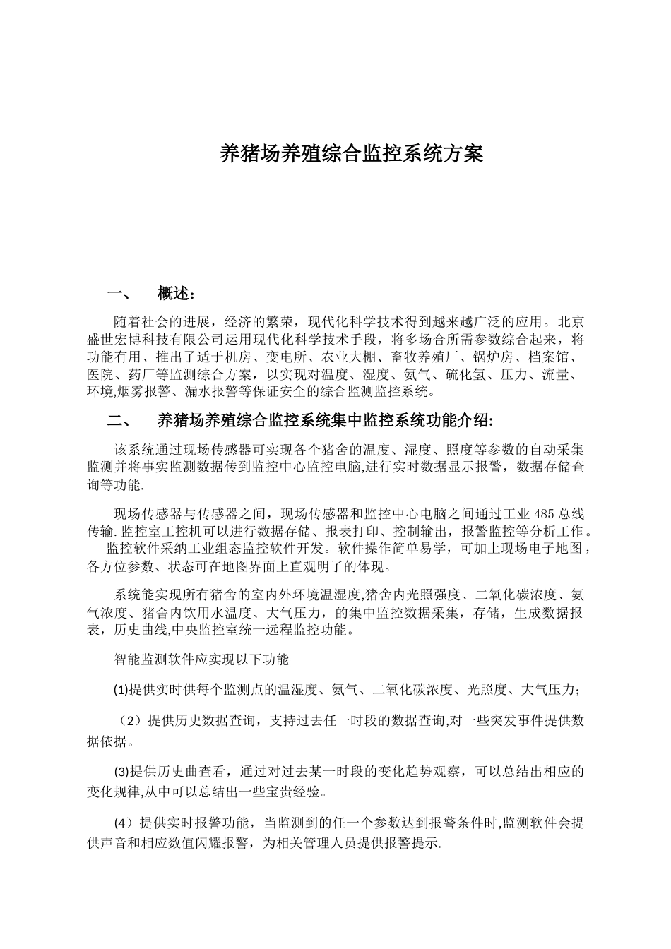 养猪场智能化自动监控系统方案_第2页