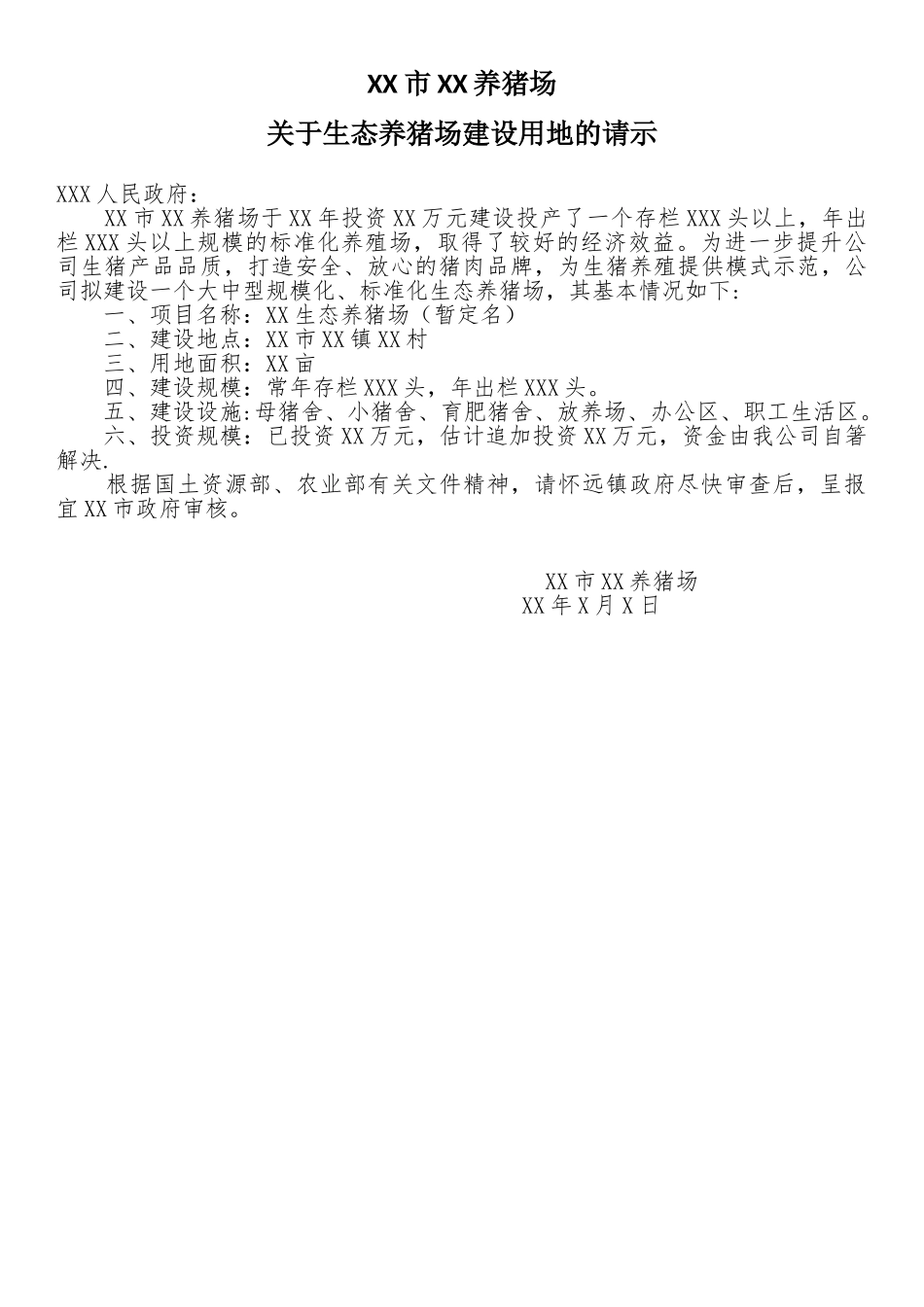 养猪场用地申请_第1页
