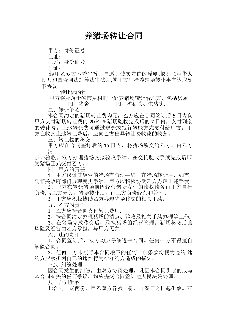 养猪场转让合同_第1页