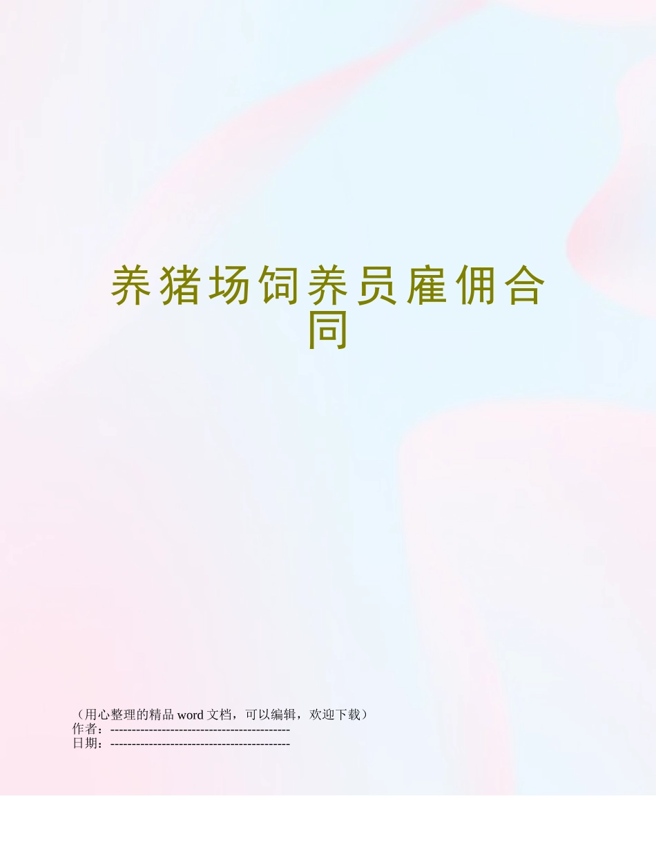 养猪场饲养员雇佣合同_第1页