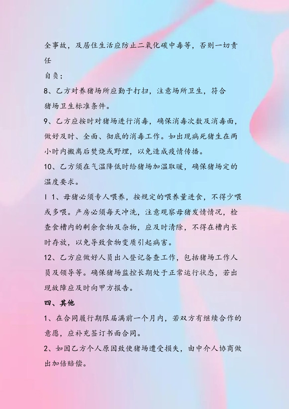 养猪场饲养员雇佣合同_第3页