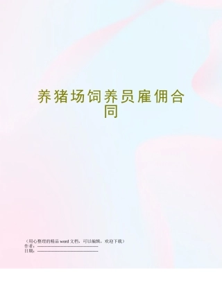 养猪场饲养员雇佣合同