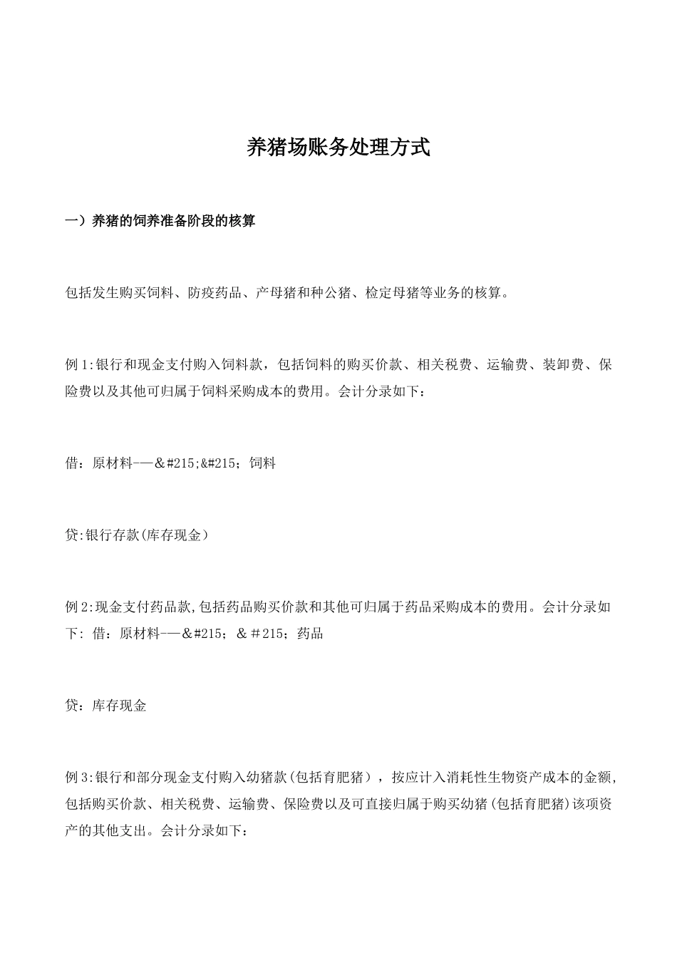 养猪场账务处理方式_第1页