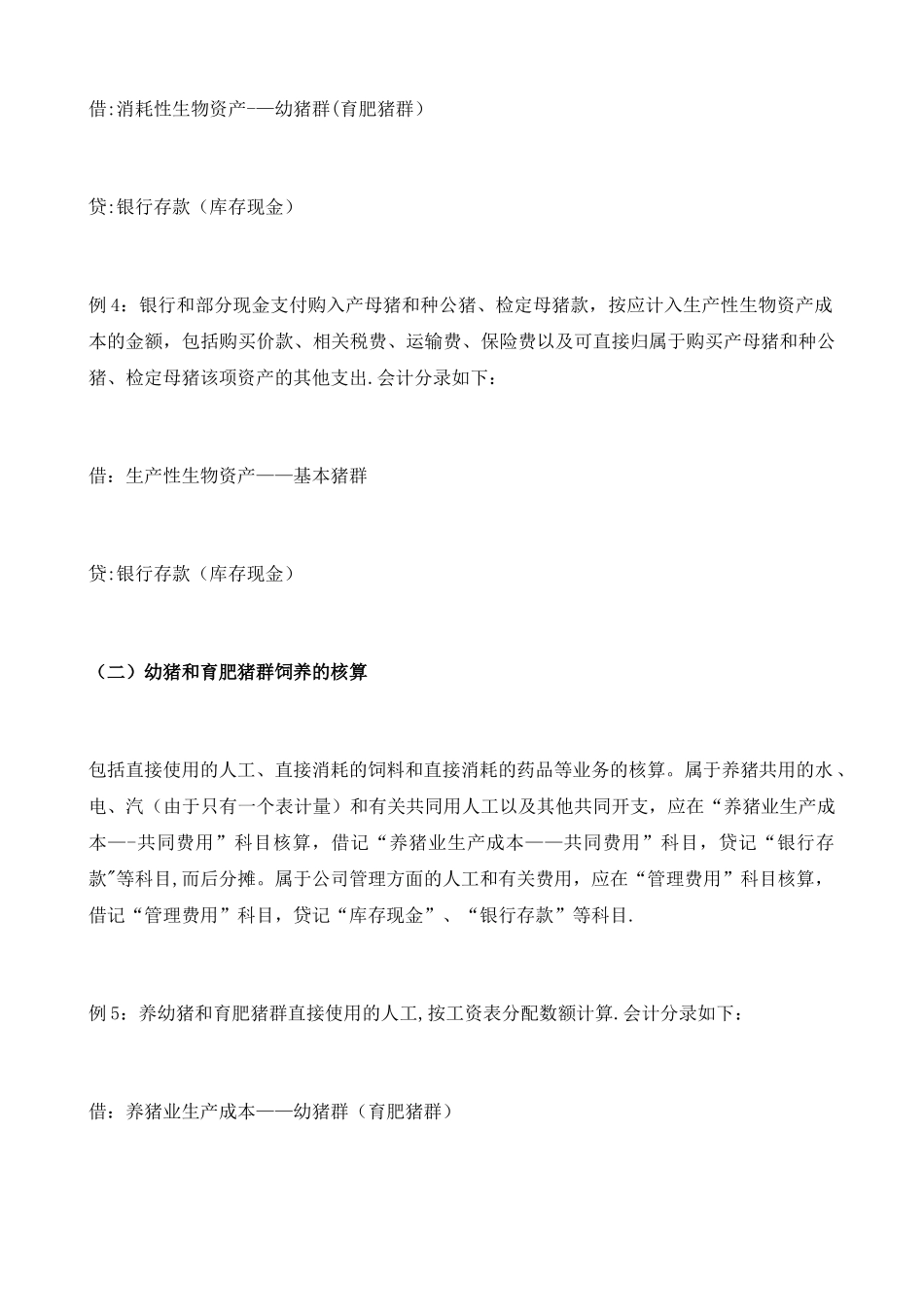 养猪场账务处理方式_第2页