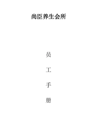养生会所员工手册