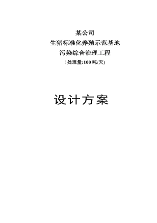 养猪废水处理设计方案