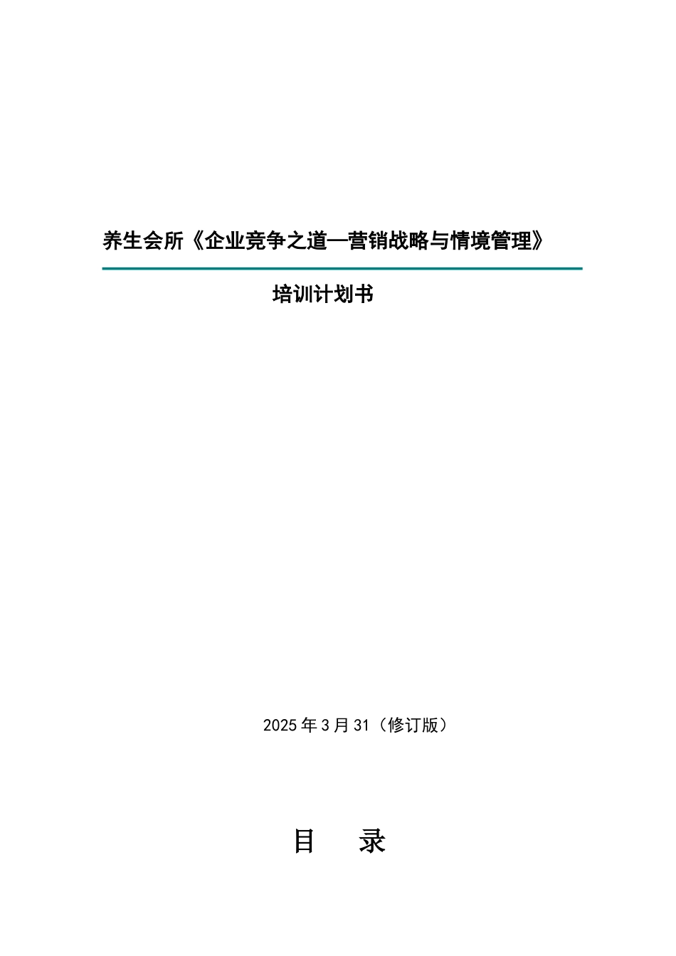 养生会所培训计划书---_第1页