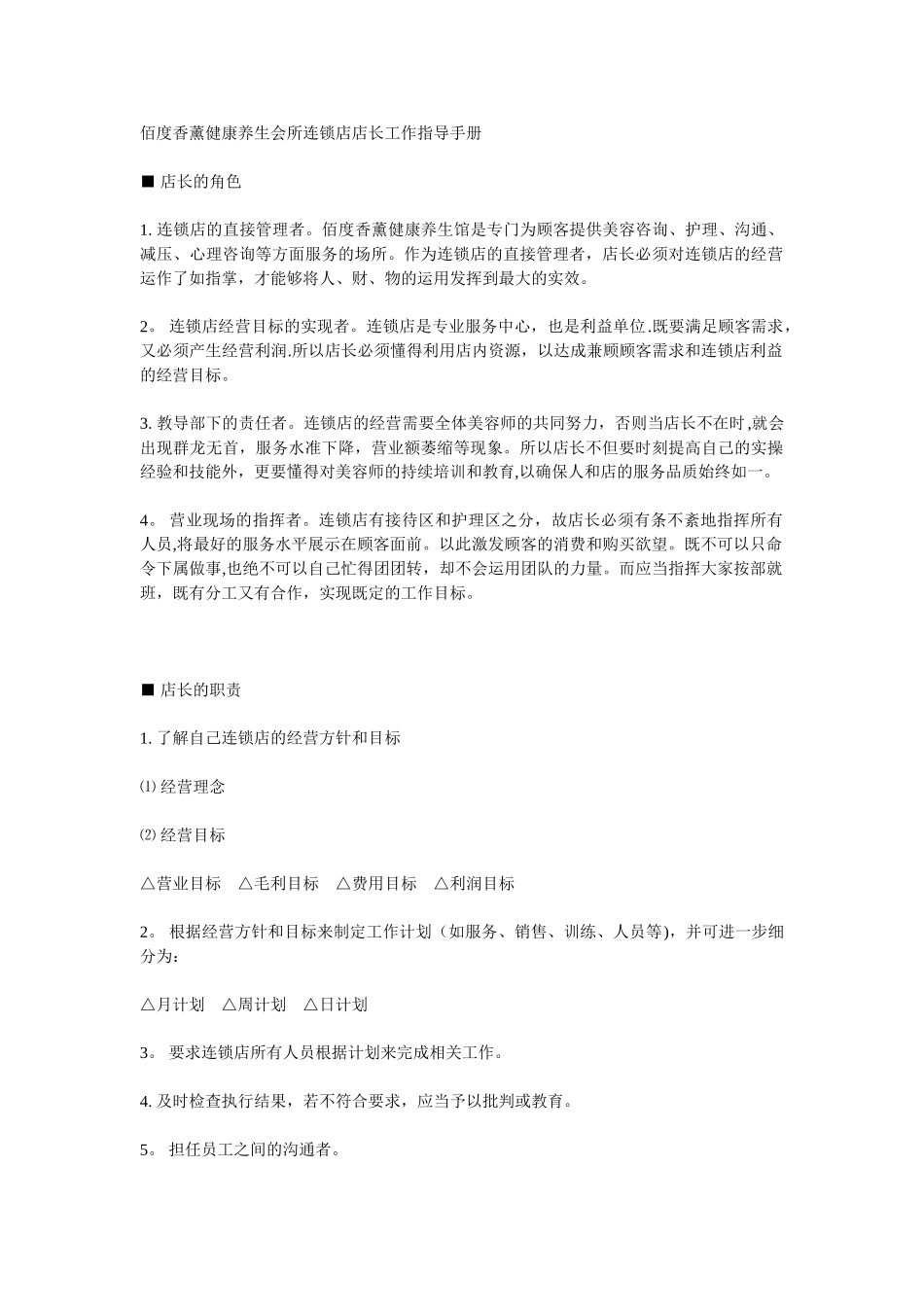 养生会所店长工作指导手册_第1页