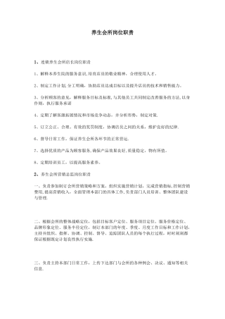 养生会所岗位职责