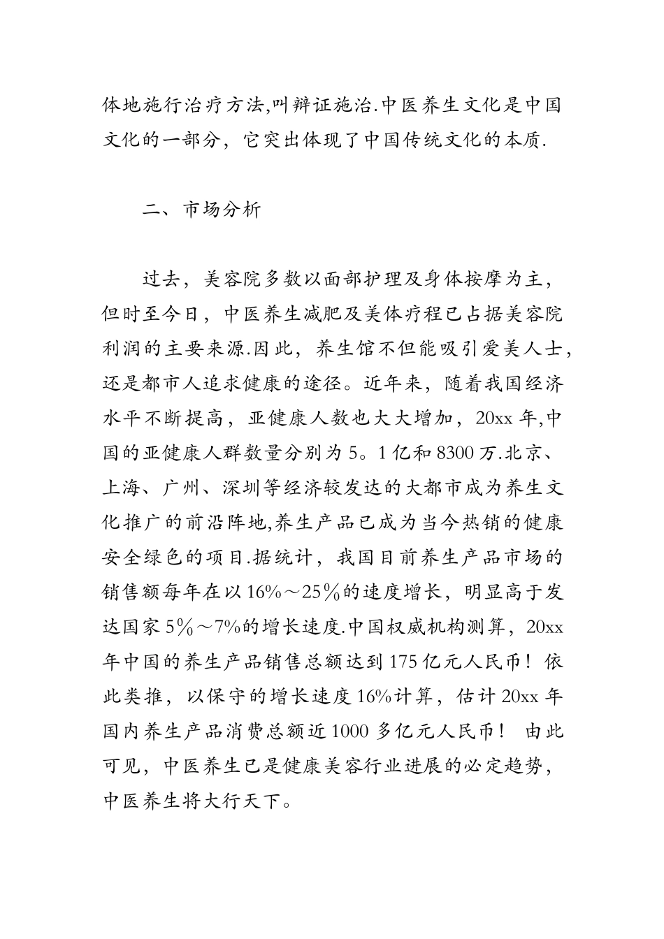 养生会馆创业计划书_第3页