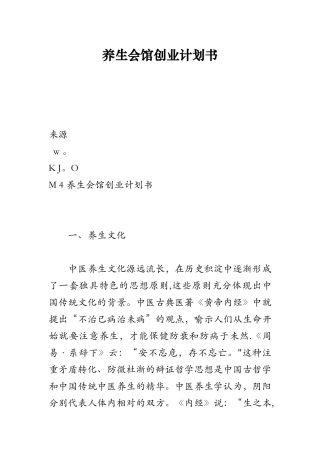 养生会馆创业计划书