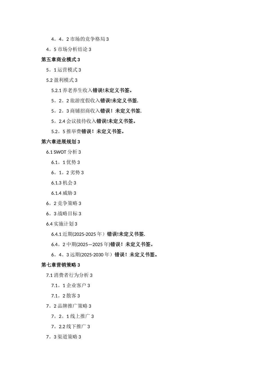 养生养老度假村商业计划书--养老养生项目商业计划书_第3页