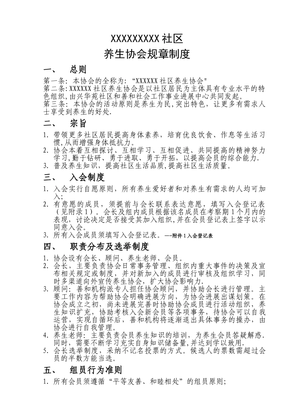 养生协会规章制度_第1页