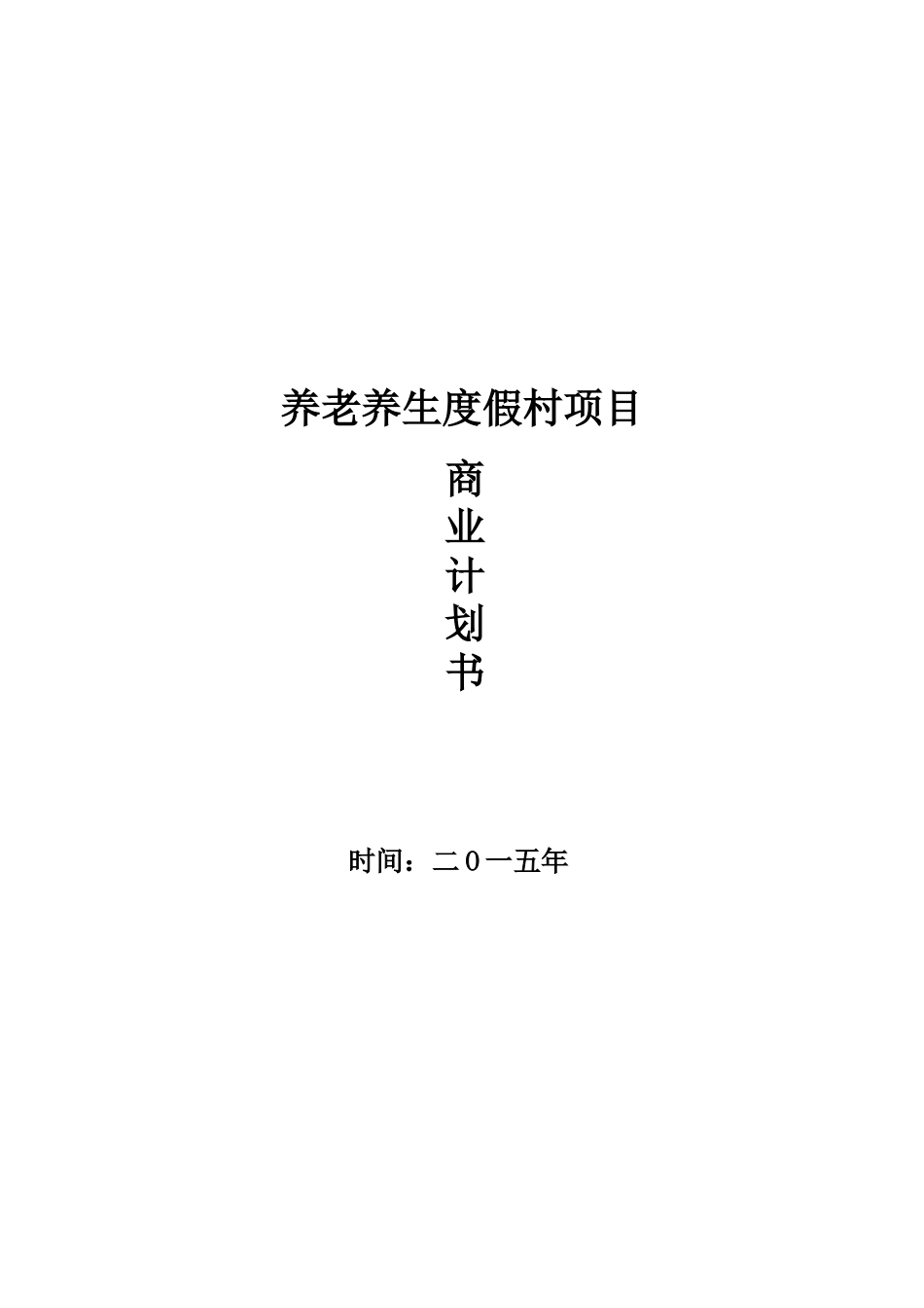 养生养老项目计划书--项目计划书案例_第1页