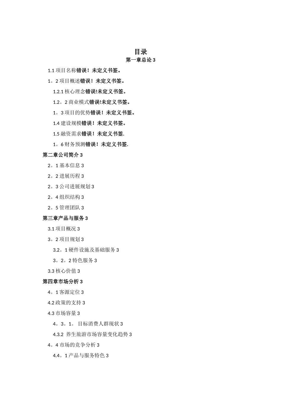 养生养老项目计划书--项目计划书案例_第2页